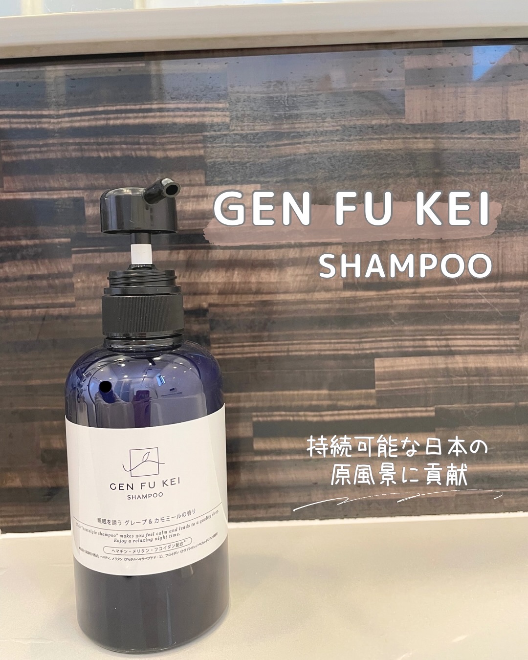 GEN FU KEI シャンプー/GEN FU KEI/市販シャンプーを使ったクチコミ（1枚目）