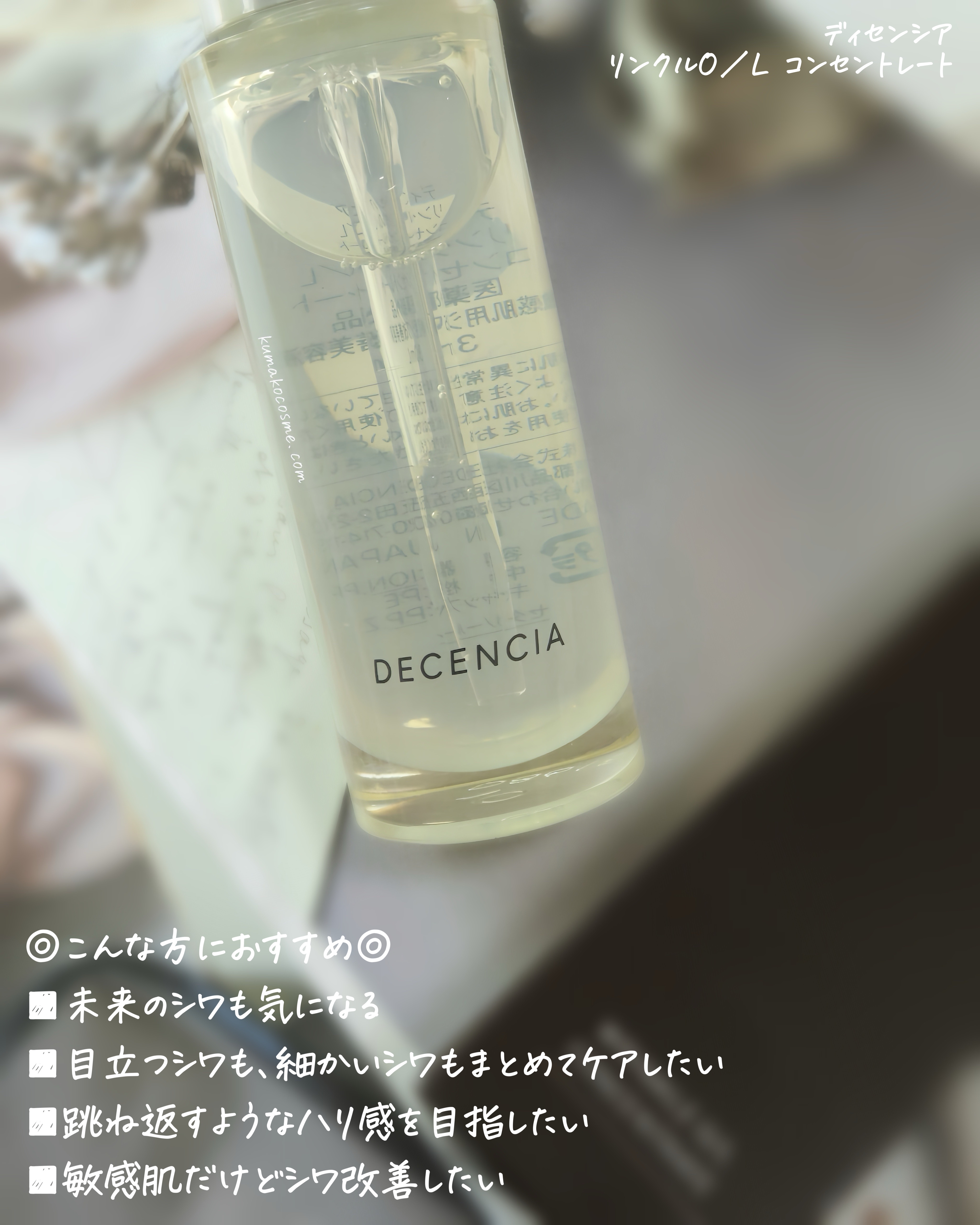 リンクル O／L　コンセントレート/DECENCIA/美容液を使ったクチコミ（2枚目）