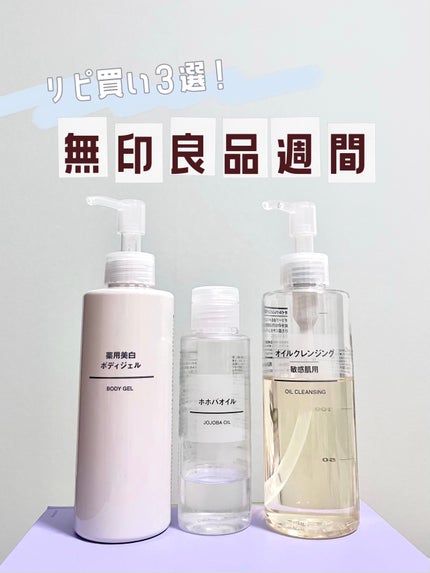 オイルクレンジング・敏感肌用/無印良品/オイルクレンジングを使ったクチコミ(1枚目)