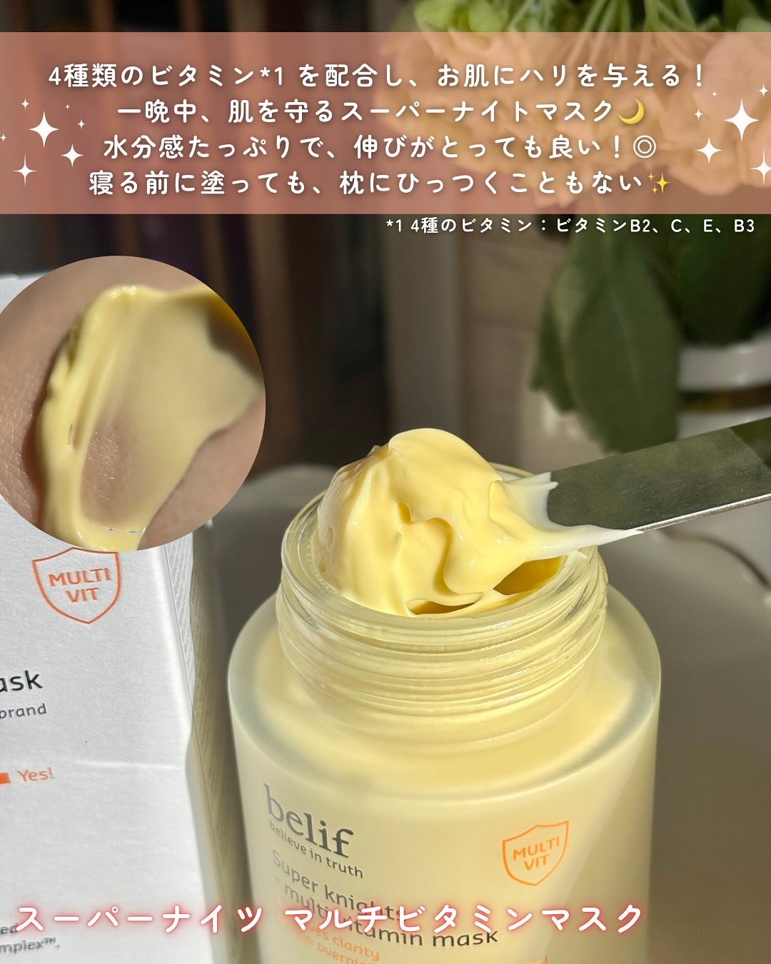 スーパーナイツ ビタミンマスク/belif/フェイスクリームを使ったクチコミ（3枚目）