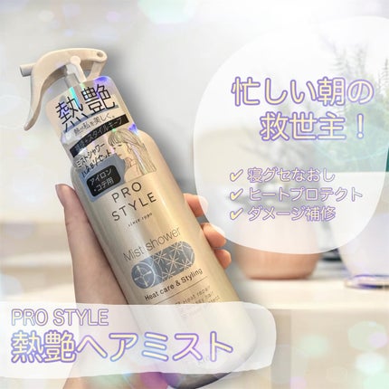 ヒートケア&スタイリング ミストシャワー/プロスタイル/プレスタイリング・寝ぐせ直しを使ったクチコミ(1枚目)