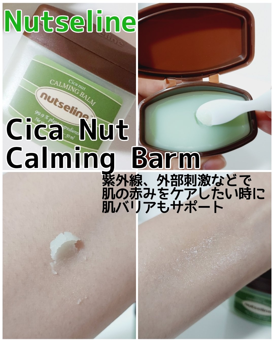 cica nut calming balm/ナッツセリン/フェイスバームを使ったクチコミ（3枚目）