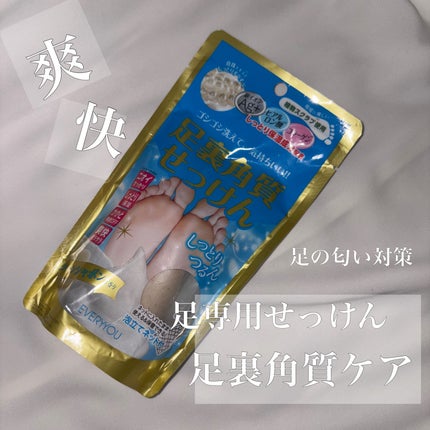 足裏角質せっけん/ドン・キホーテ/レッグ・フットケアを使ったクチコミ(1枚目)