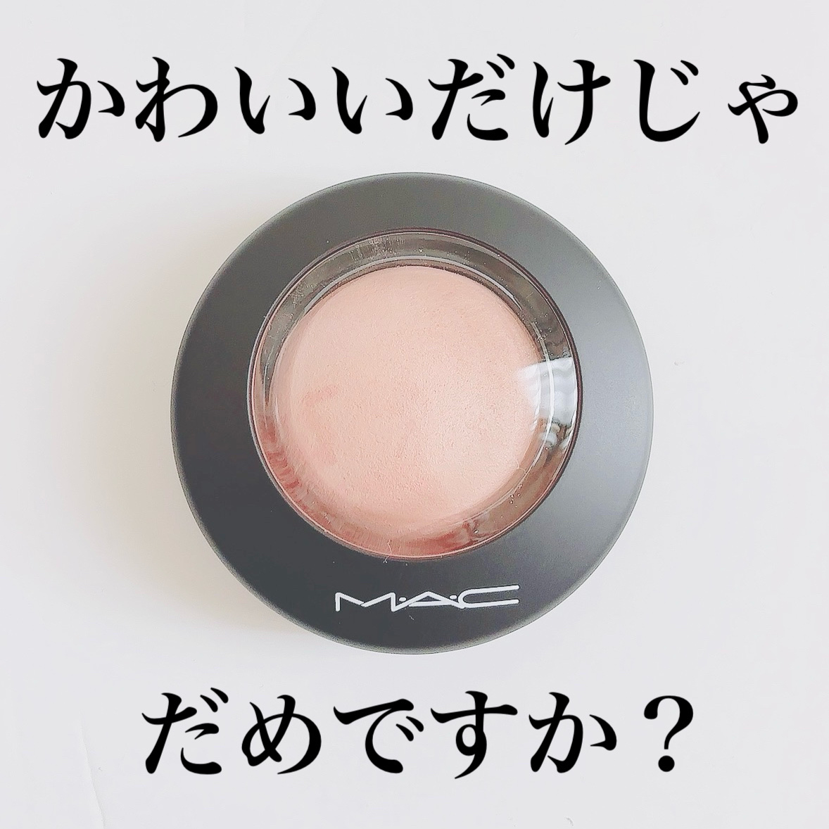 M·A·C ミネラライズ ブラッシュ/M・A・C/パウダーチークを使ったクチコミ（1枚目）