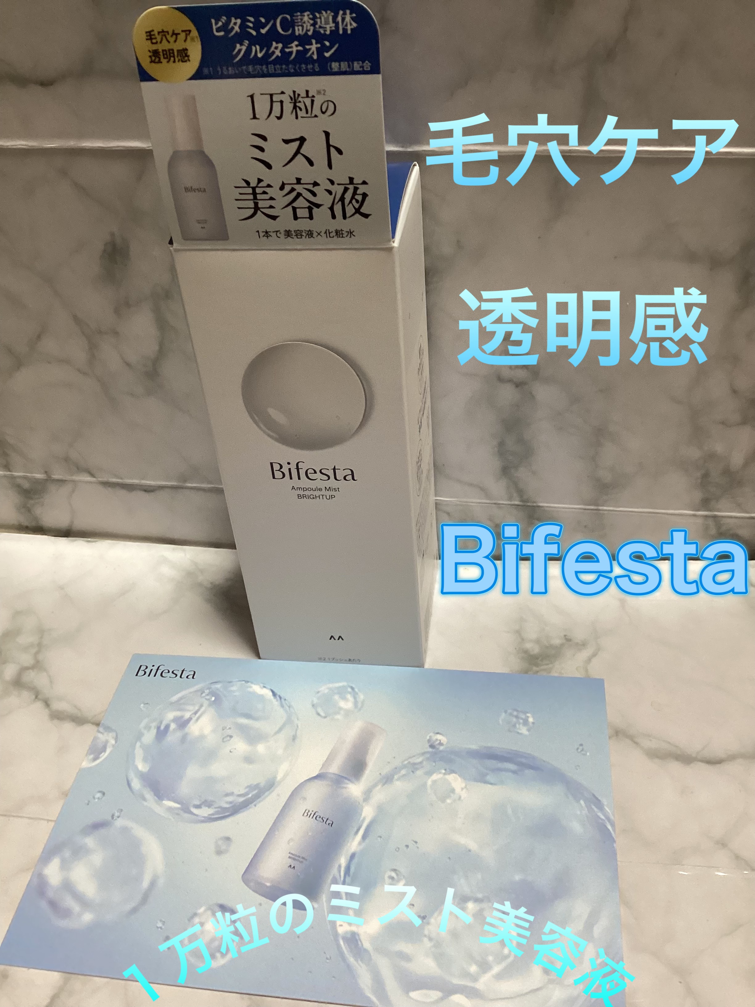 アンプルミスト ブライトアップ/ビフェスタ/美容液を使ったクチコミ（1枚目）