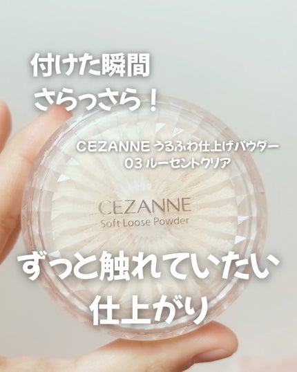 うるふわ仕上げパウダー/CEZANNE/ルースパウダーを使ったクチコミ(1枚目)