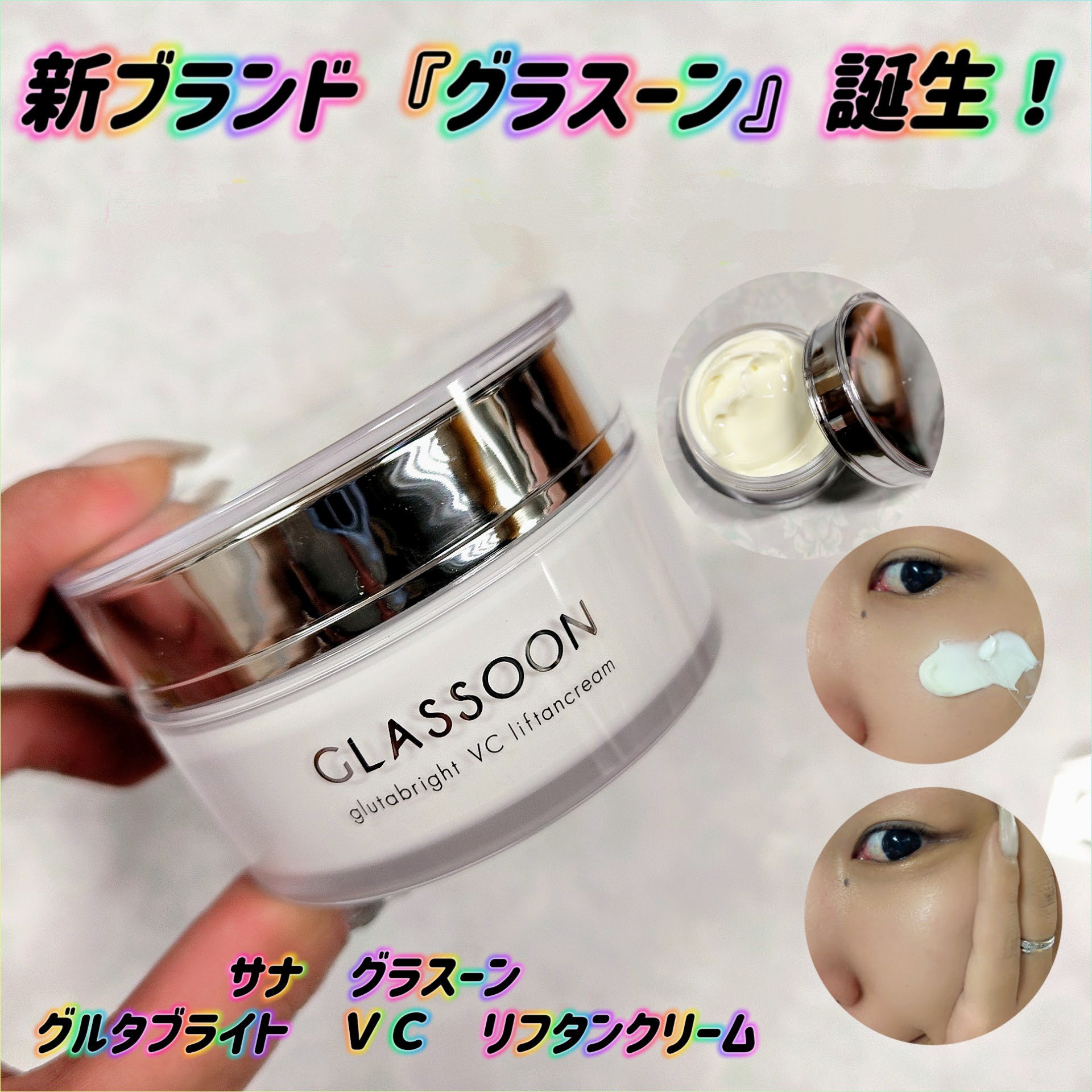 グラスーン　グルタブライト　ＶＣ　リフタンクリーム/GLASSOON/フェイスクリームを使ったクチコミ（1枚目）