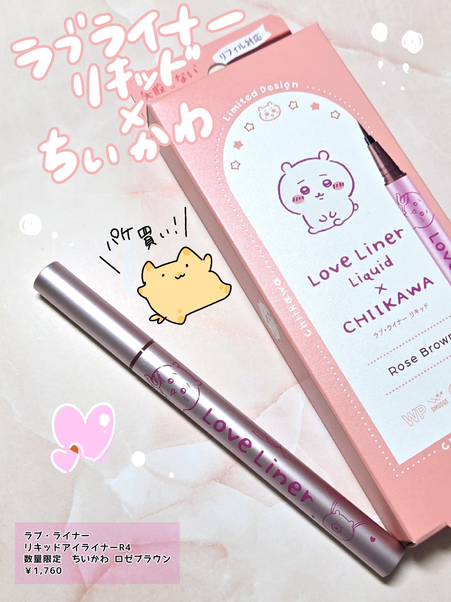 
□□□□□□□□□□□□□□□

【ラブ・ライナー】
リキッドアイライナーR4
ロゼブラウン　ちいかわ ちいかわデザイン

￥1,760

□□□□□□□□□□□□□□□


パケ買い不可避！🥰
｢ちいかわ｣とコラボしたラブ・ライナーの