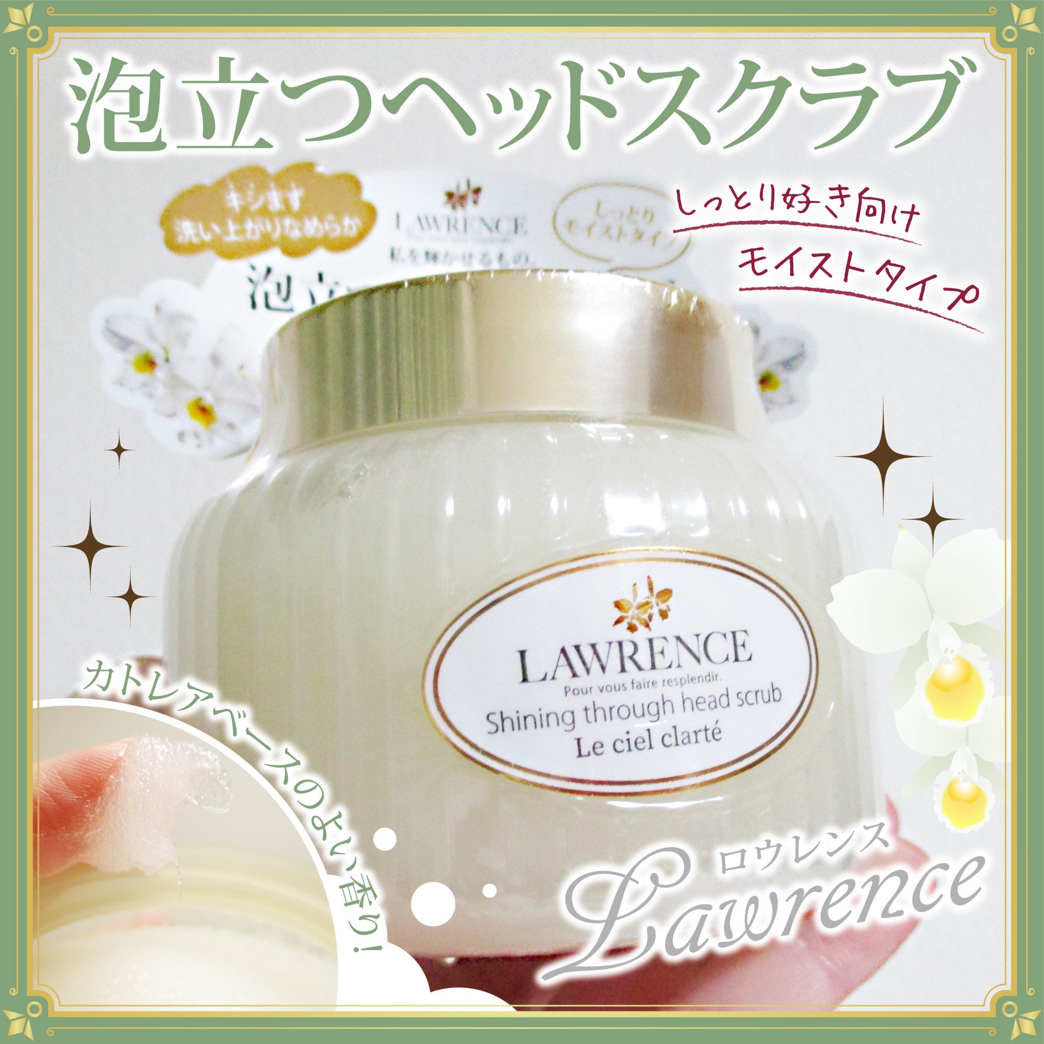 ロウレンス　シャイニングスルーヘッドスクラブ　ルシェルクラーテ/ロウレンス /ヘッドスクラブを使ったクチコミ（1枚目）