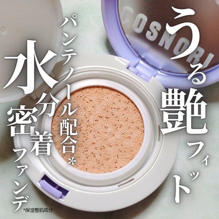 パンテノールバリアクッション/COSNORI/クッションファンデーションを使ったクチコミ(1枚目)