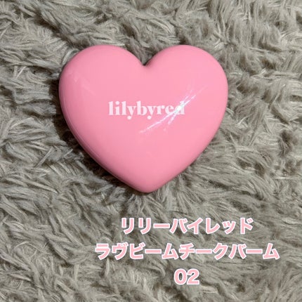 lilybyred ラヴ ビーム チークバームのクチコミ「リリーバイレッド
ラヴビームチークバーム 02
こんな白っぽいピンクのクリームチーク滅.....」(2枚目)