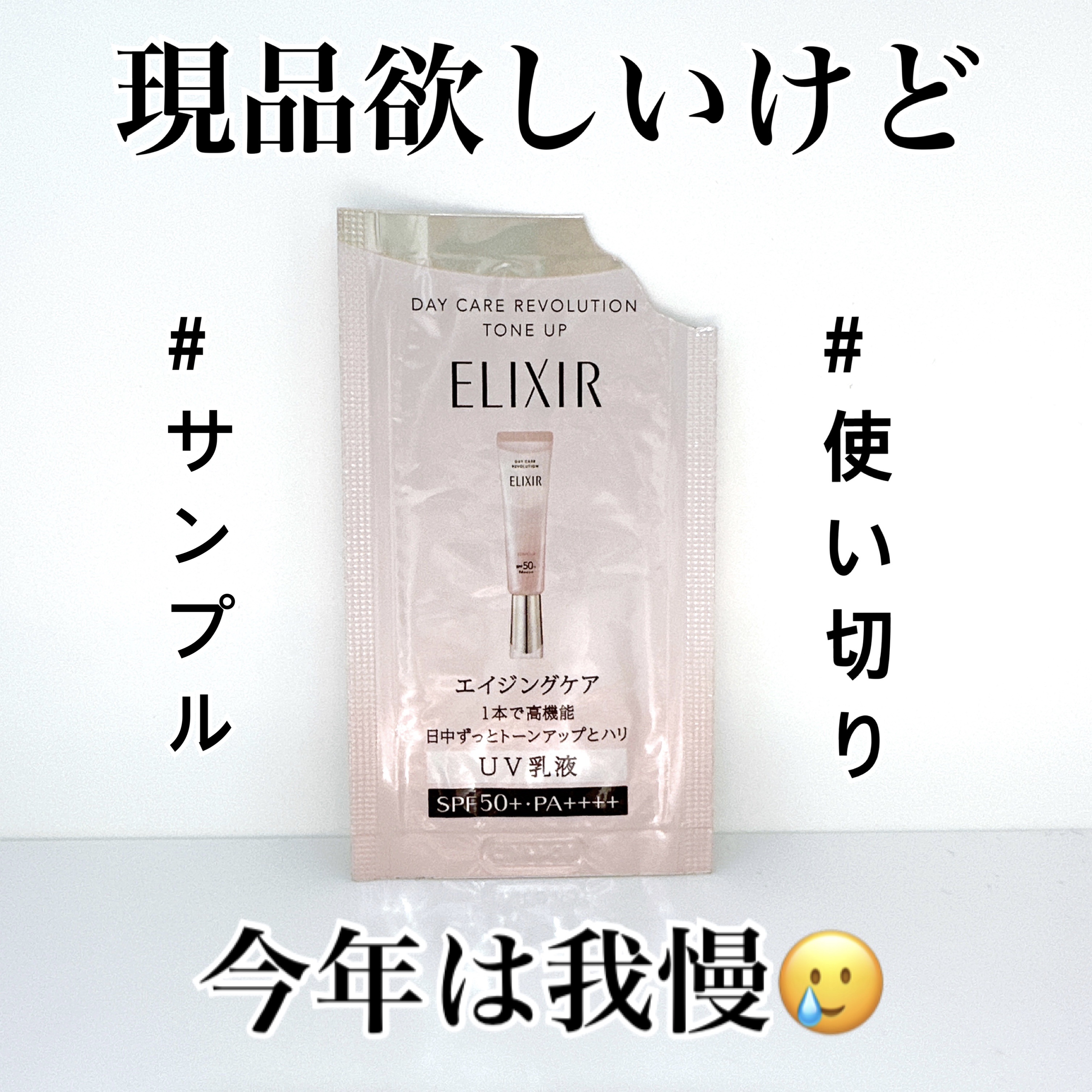 エリクシール　デーケアレボリューション　トーンアップ　SP+　aa/エリクシール/化粧下地を使ったクチコミ（1枚目）