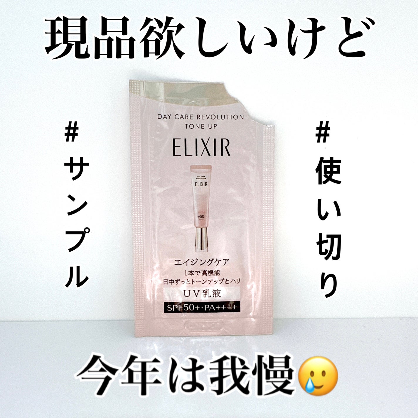 エリクシール デーケアレボリューション トーンアップ SP+ aa/エリクシール/化粧下地を使ったクチコミ(1枚目)