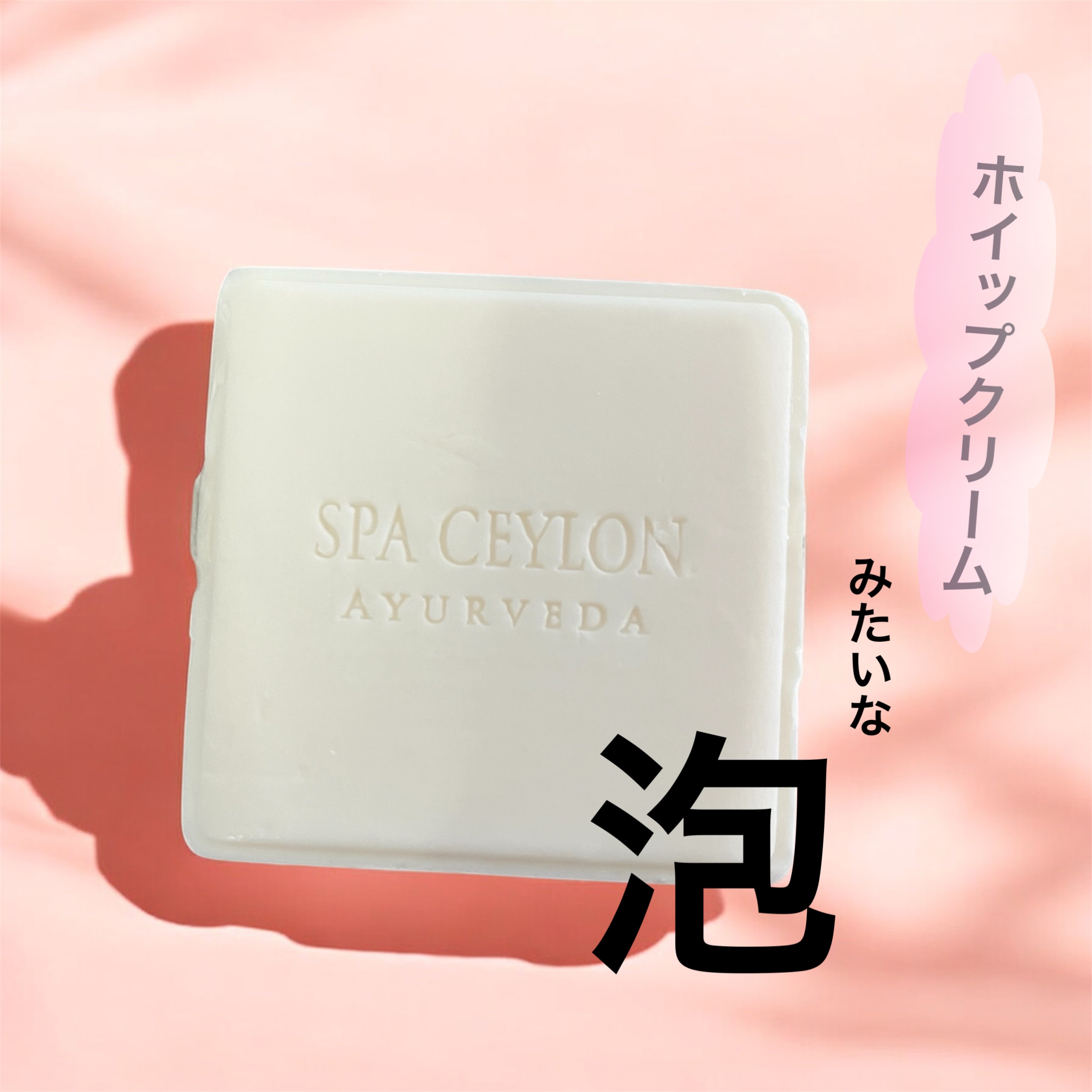 ピンク ロータス アーモンド ラグジュアリー ソープ/スパセイロン/ボディ石鹸を使ったクチコミ（2枚目）