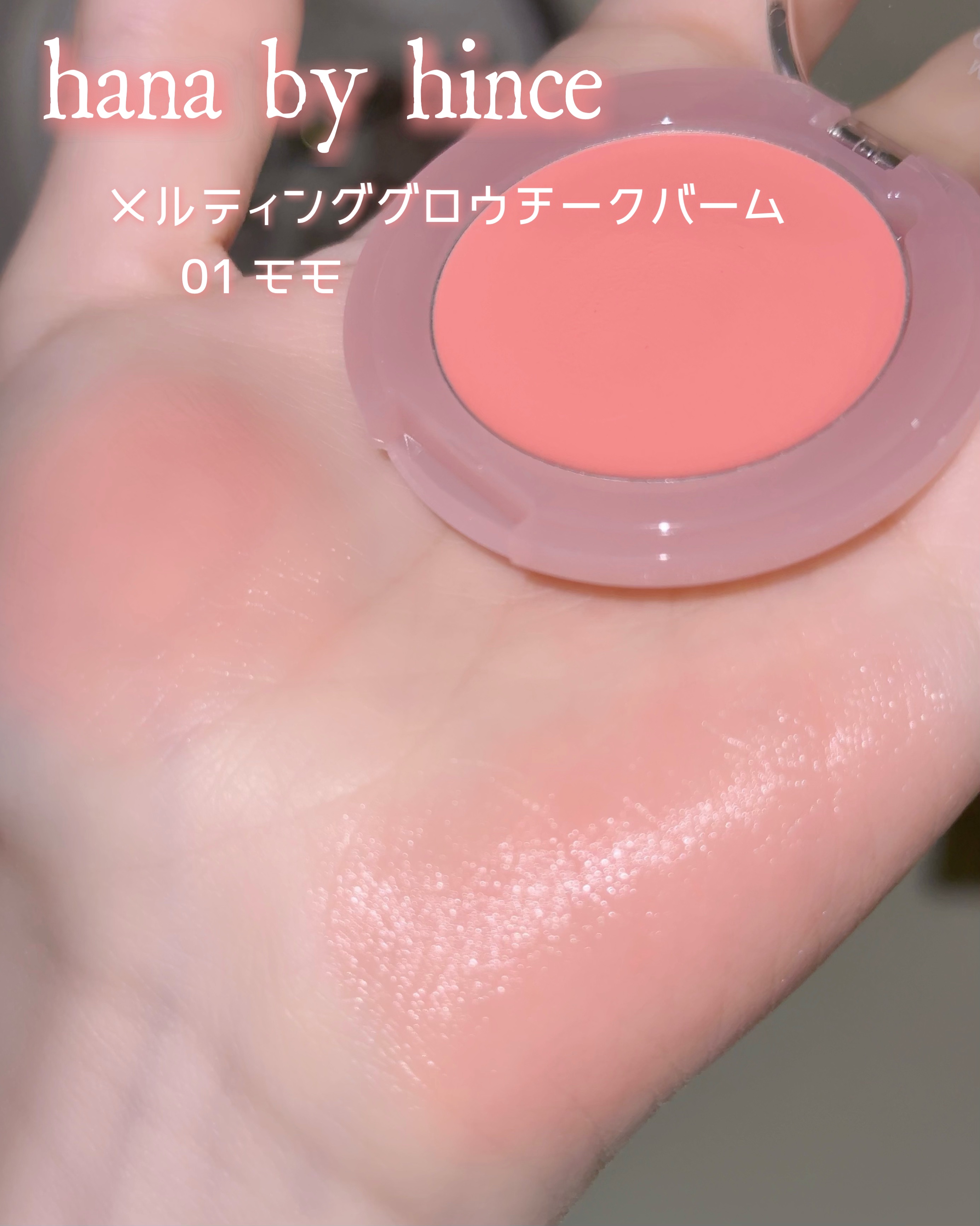 hana by hince メルティンググロウチークバームのクチコミ「𓊆ྀི  おとぎ話の少女チーク  𓊇ྀི



この多幸感ピーチカラー可愛すぎる…！！！！！
.....」（3枚目）