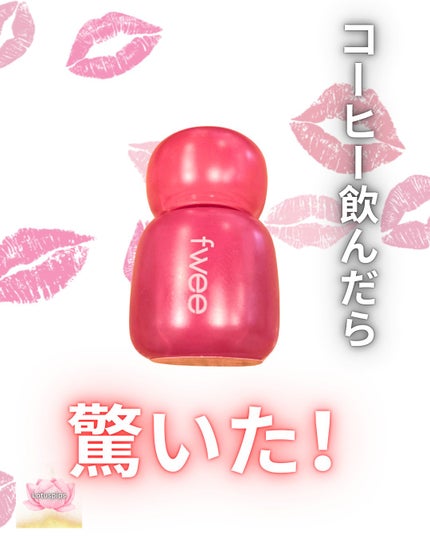 フィー ピンクオブセッションステイフィットティント/fwee/リップティントを使ったクチコミ(1枚目)