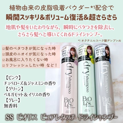 SS ビオリス ピュアレタッチ ドライシャンプー (チュベローズ&ジャスミンの香り)/SSビオリス/ドライシャンプーを使ったクチコミ(2枚目)