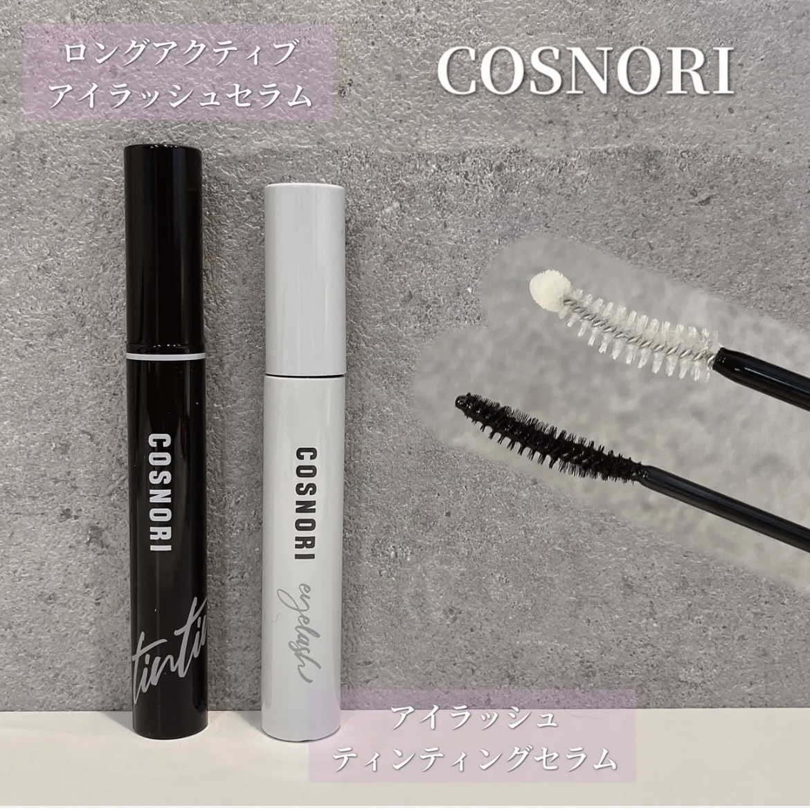ロングアクティブアイラッシュセラム/COSNORI/まつげ美容液を使ったクチコミ（1枚目）