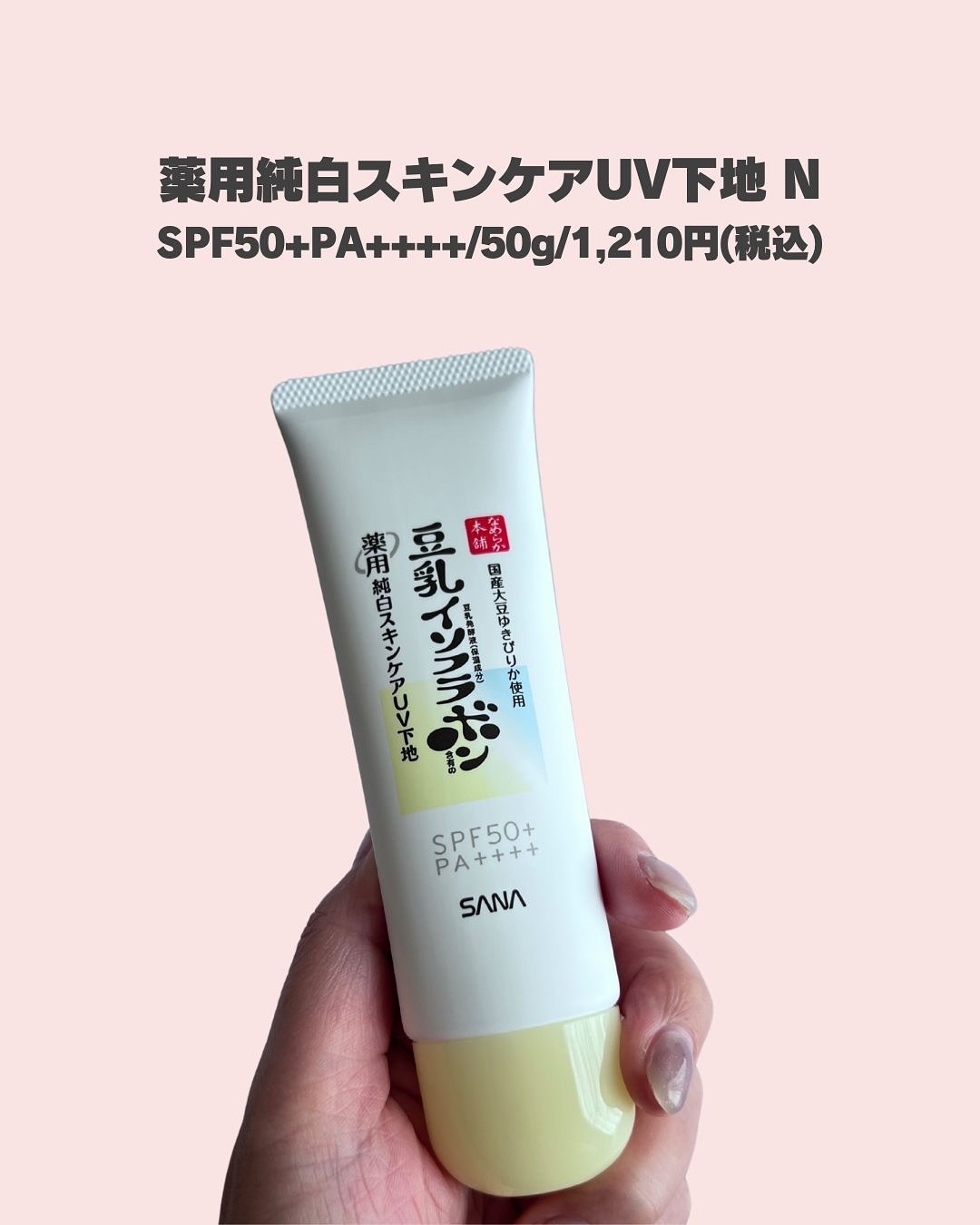 なめらか本舗 スキンケアUV下地 NC/なめらか本舗/化粧下地を使ったクチコミ（3枚目）