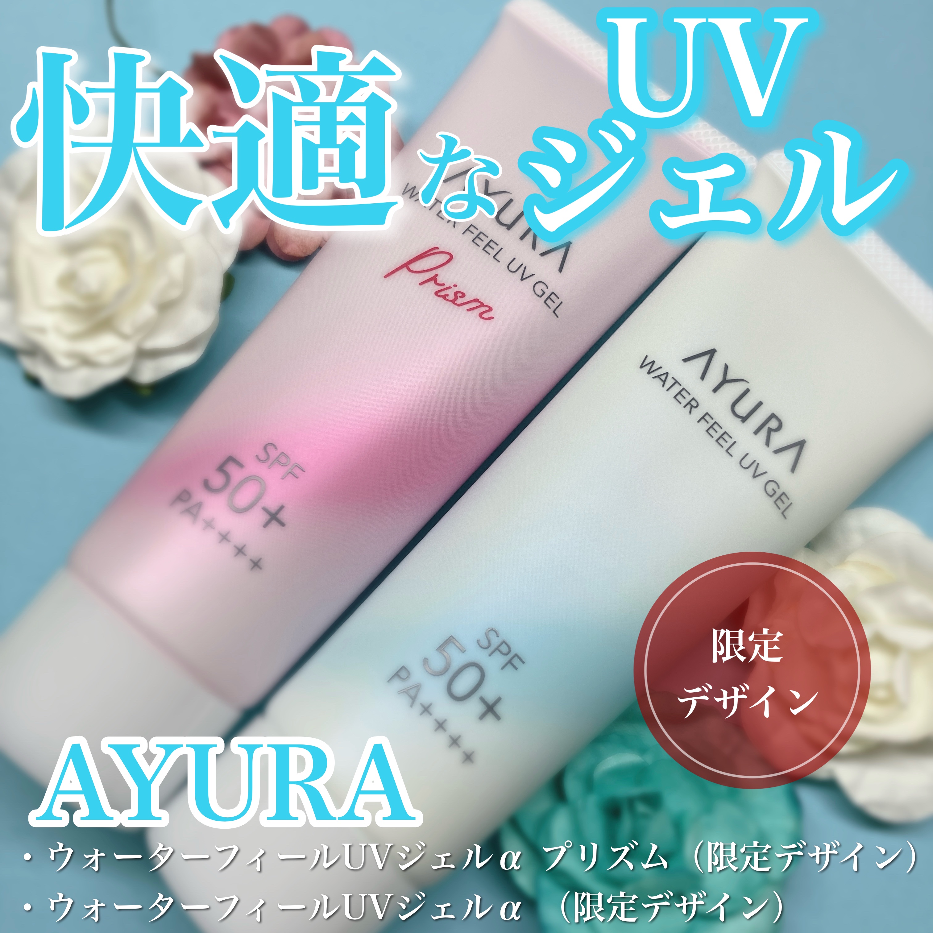 ウォーターフィールUVジェルα プリズム/AYURA/日焼け止めジェルを使ったクチコミ（1枚目）