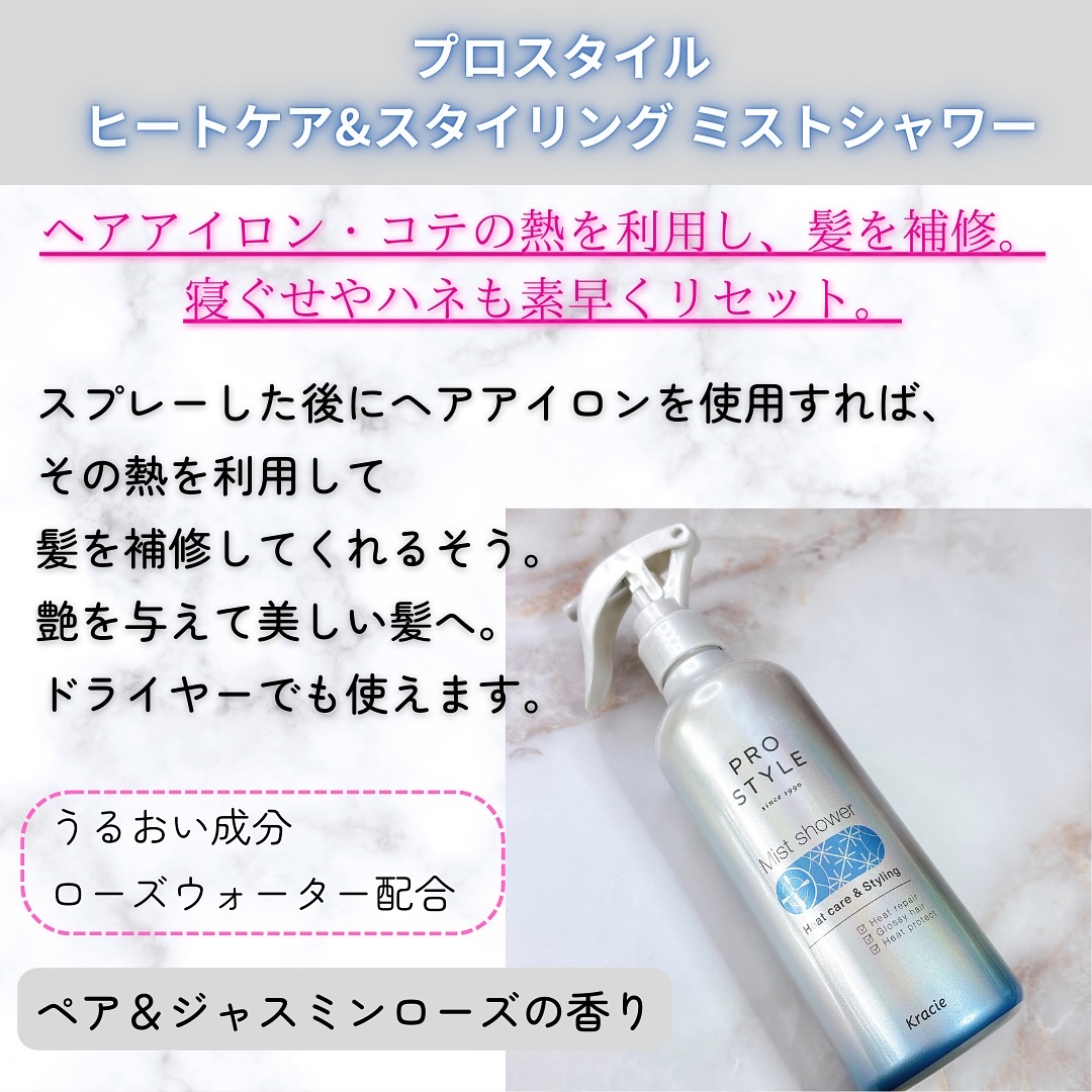 ヒートケア＆スタイリング　ミストシャワー/プロスタイル/プレスタイリング・寝ぐせ直しを使ったクチコミ（2枚目）