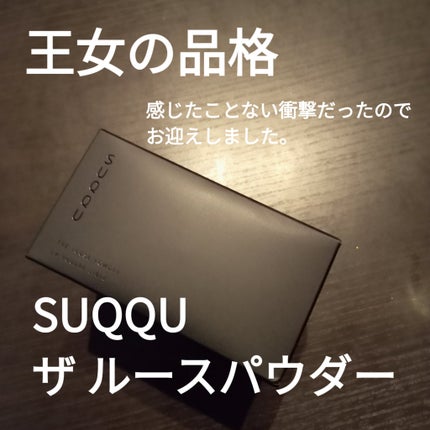 ザ ルース パウダー / SUQQUの口コミ | おすすめ順 | 123件 | LIPS ザ ルース パウダー / SUQQUの口コミ | おすすめ順 | 123件 | LIPS