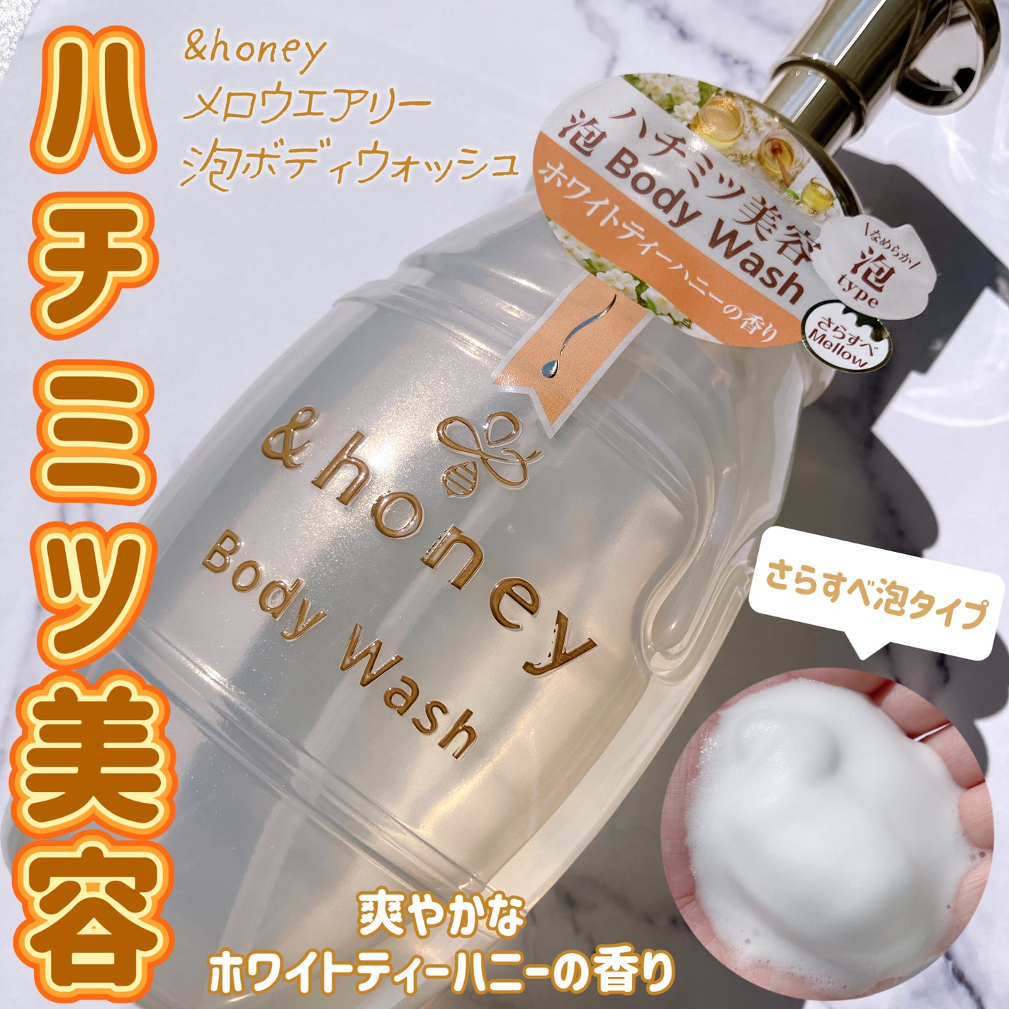 ã¡ããŠãšã¢ãªãŒ 泡ããã£ãŠã©ãã·ã¥/&honey/ããã£ãœãŒãã䜿ã£ãã¯ãã³ãïŒ1æç®ïŒ