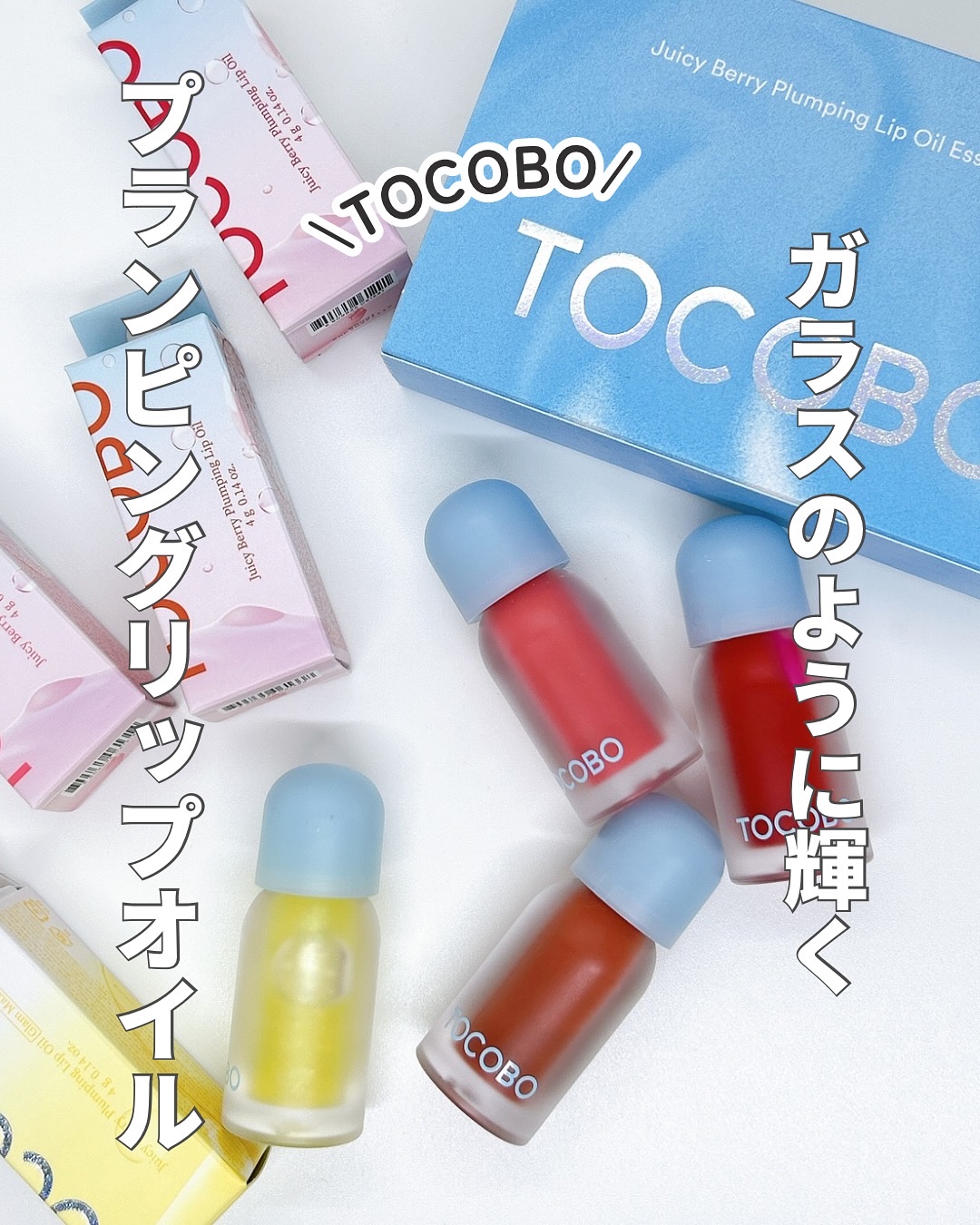 ジューシーベリープランピングリップオイル/TOCOBO/リップグロスを使ったクチコミ（1枚目）