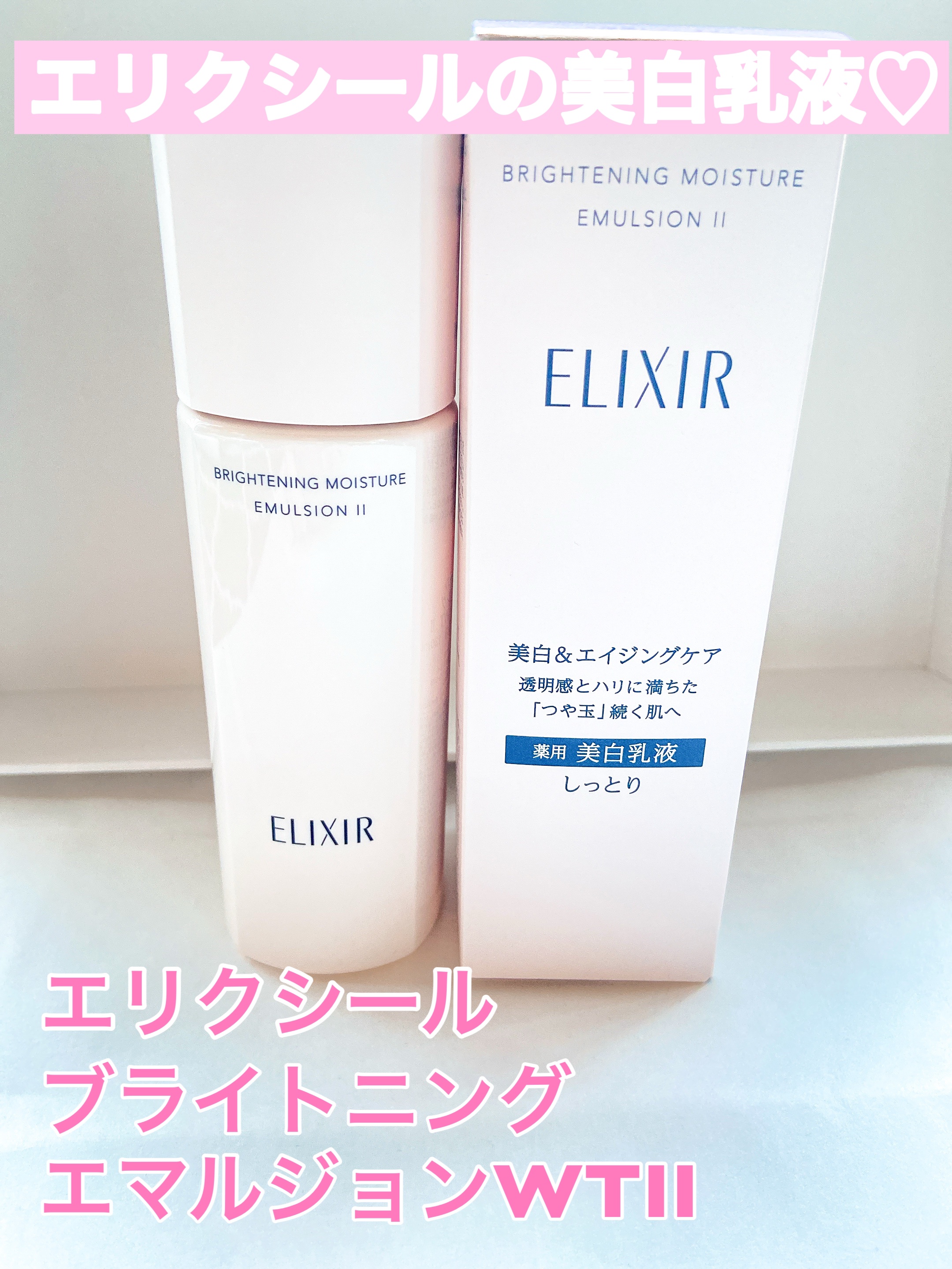 ＼透明感とハリに満ちた肌へ。
　　　美白＆エイジングケアの薬用乳液／

エリクシール
ブライトニング エマルジョン ＷＴ II
¥4,290（税込）

エリクシールの化粧水を使っていて、乳液も気になって購入💕

とろっとしてるのに馴染みや