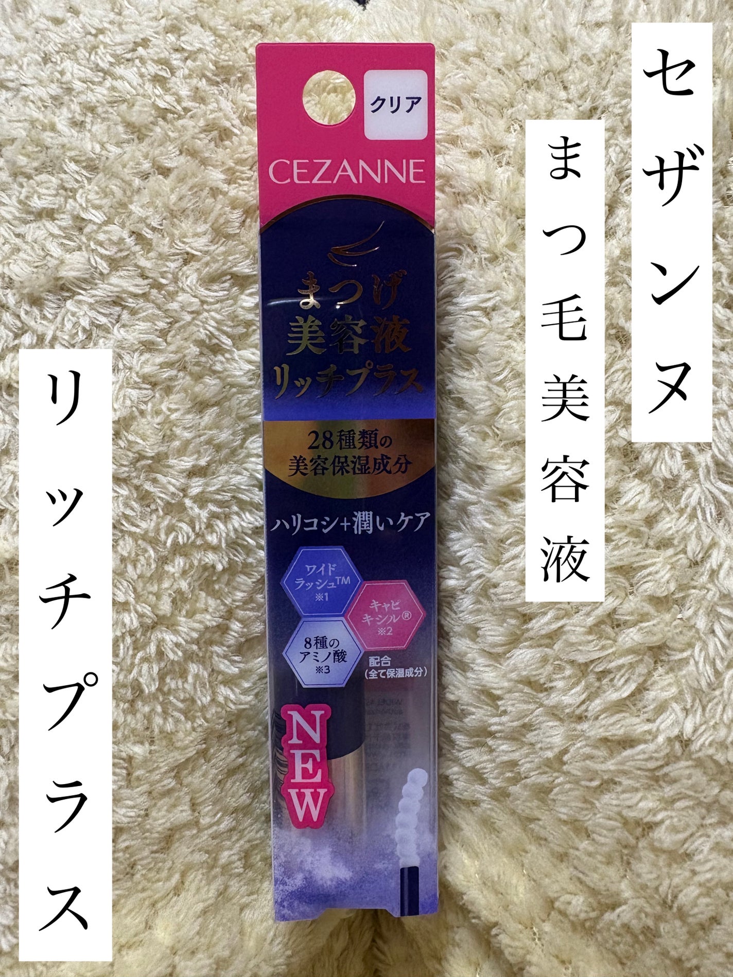 まつげ美容液リッチプラス/CEZANNE/まつげ美容液を使ったクチコミ(1枚目)