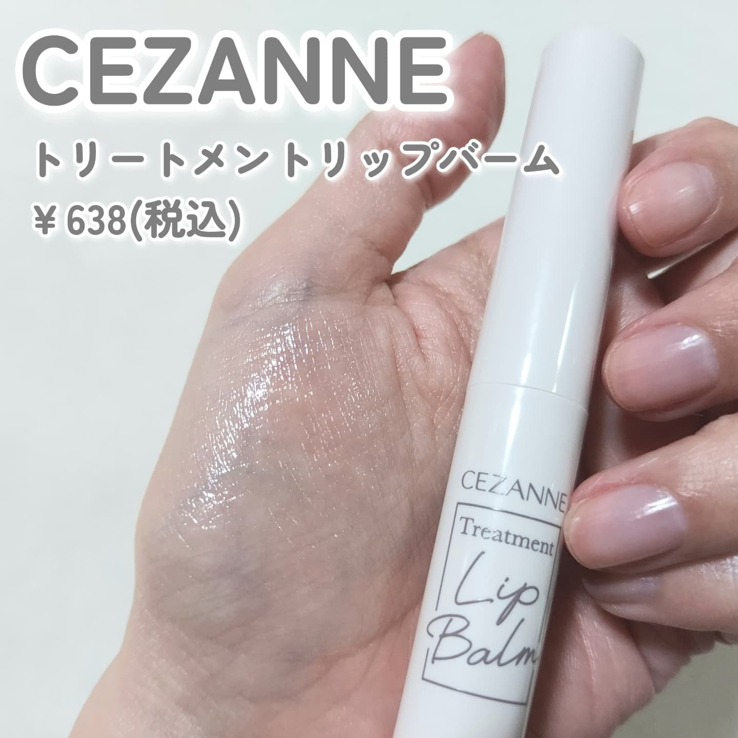 トリートメントリップバーム/CEZANNE/口紅・グロス・リップライナー・リップケアを使ったクチコミ（2枚目）