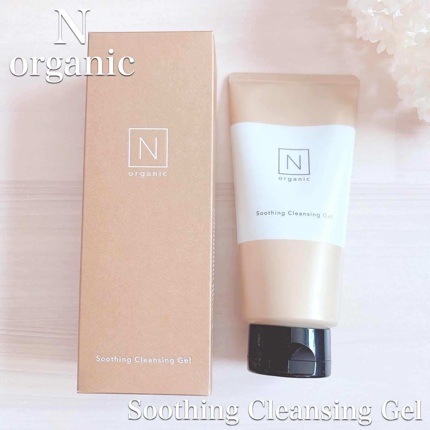 N organic Basic スージング クレンジングジェル/N organic/クレンジングジェルを使ったクチコミ(1枚目)