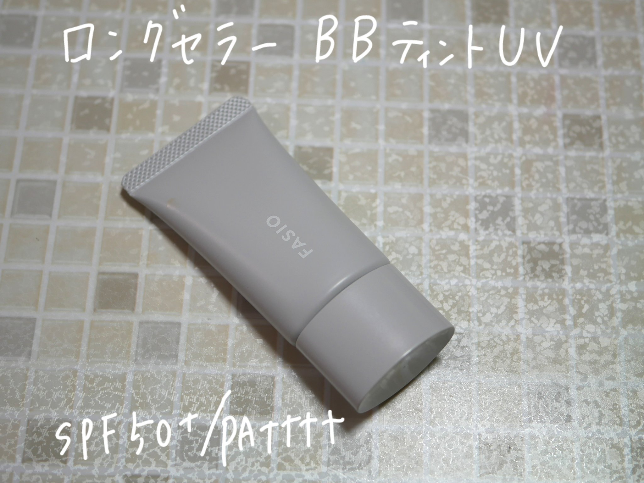 エアリーステイ BB ティント UV/FASIO/BBクリームを使ったクチコミ（1枚目）