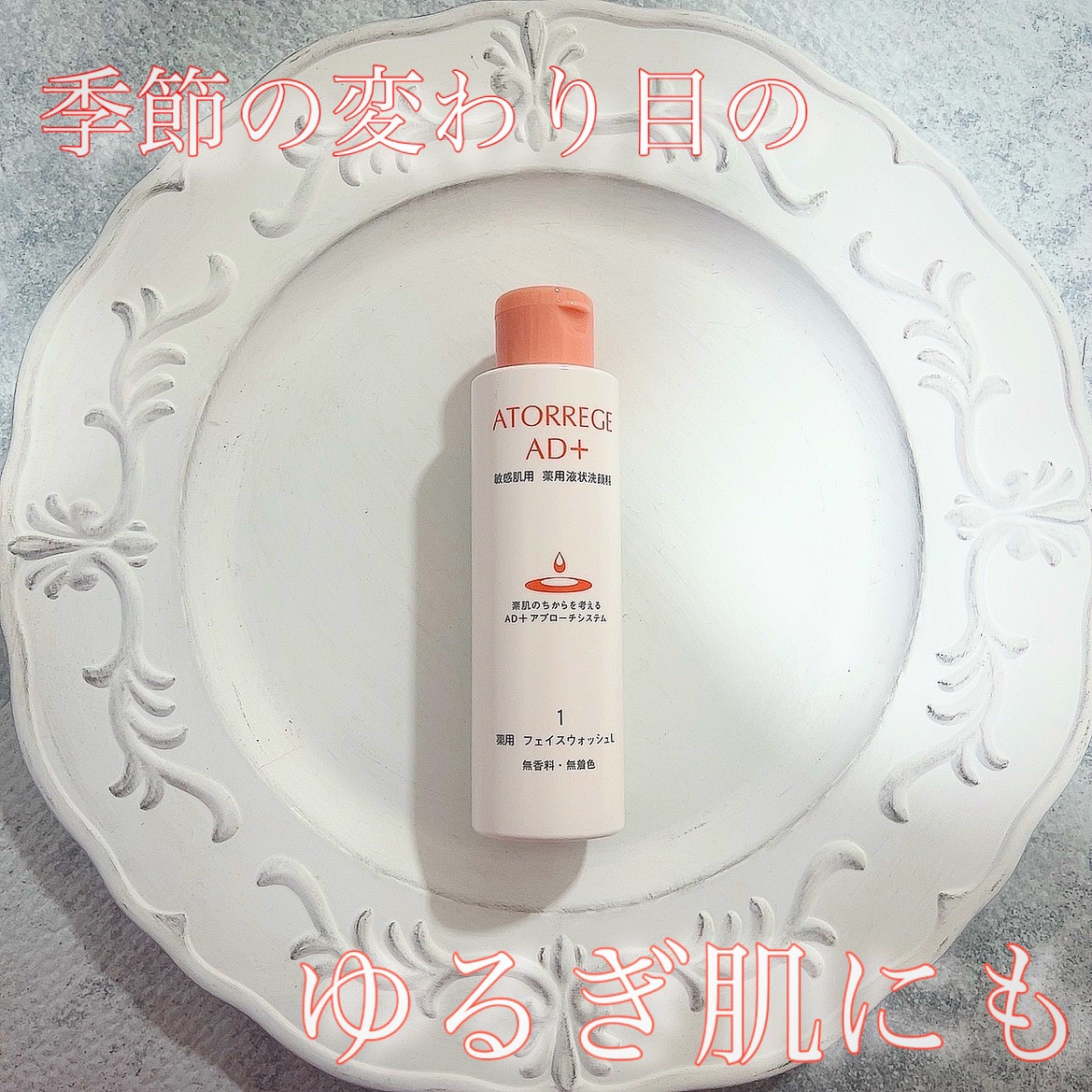 薬用 フェイスウォッシュL/アトレージュ AD＋/洗顔フォームを使ったクチコミ（1枚目）