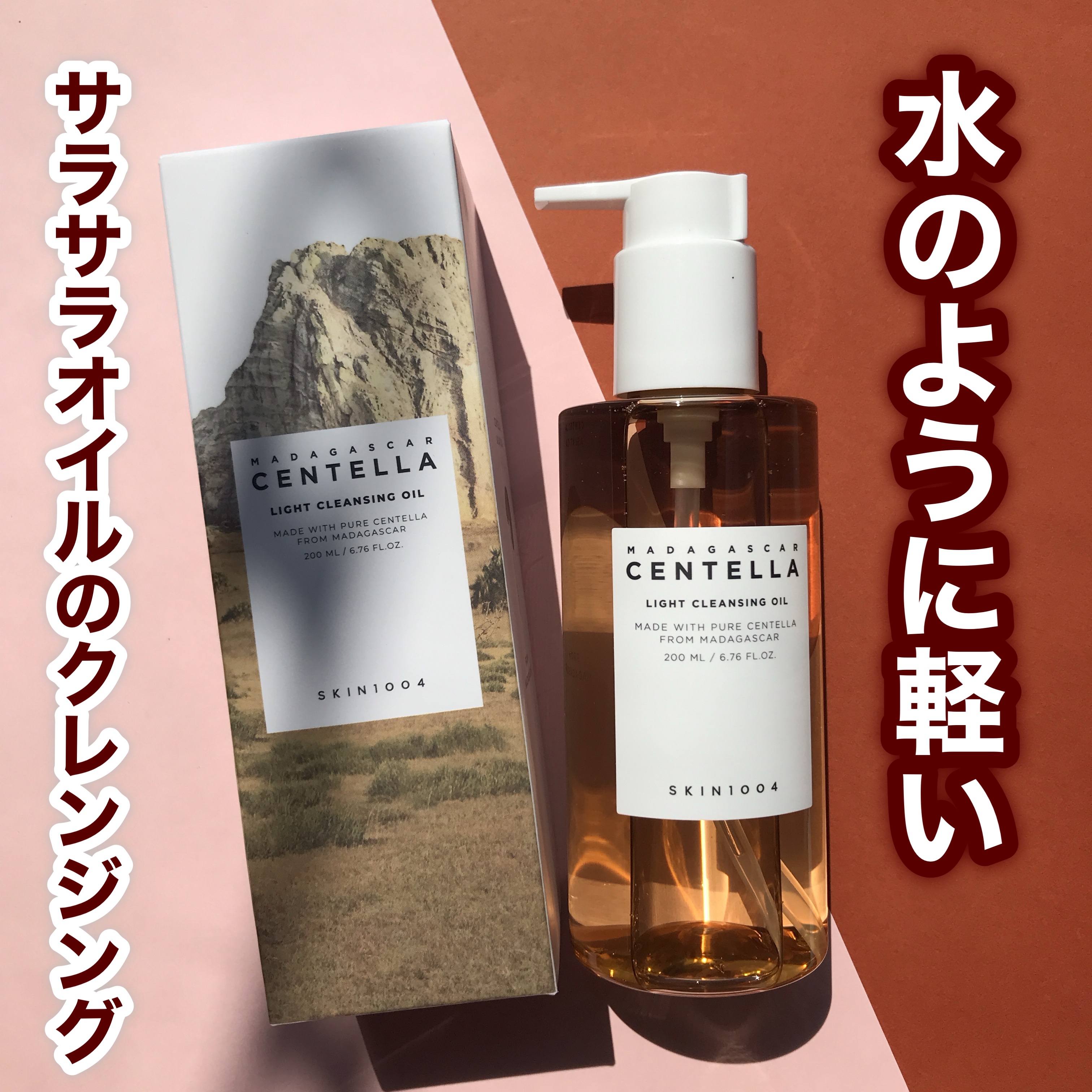 センテラ ライトクレンジングオイル/SKIN1004/オイルクレンジングを使ったクチコミ（1枚目）