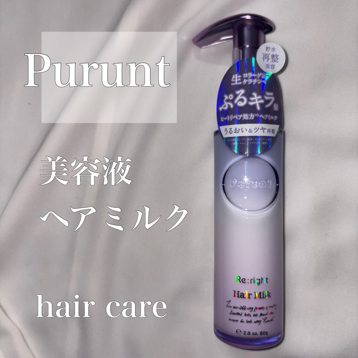プルント リライト美容液ヘアミルク/Purunt./ヘアミルクを使ったクチコミ(1枚目)