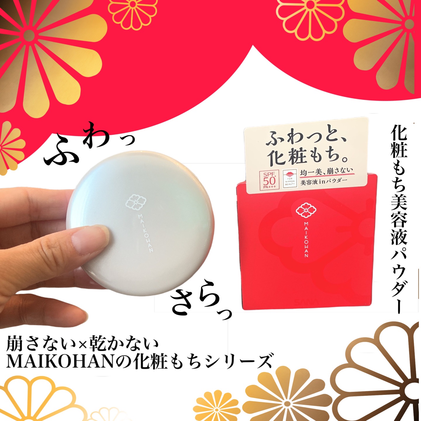 サナ　舞妓はん　化粧もち美容液パウダー/舞妓はん/プレストパウダーを使ったクチコミ（1枚目）