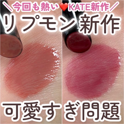 ケイト リップモンスター ツヤバース/KATE/口紅を使ったクチコミ(1枚目)