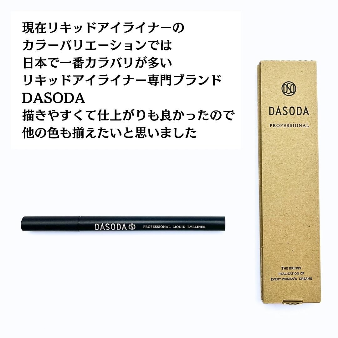 ダソダ プロフェッショナル リキッドアイライナー/DASODA/リキッドアイライナーを使ったクチコミ(8枚目)