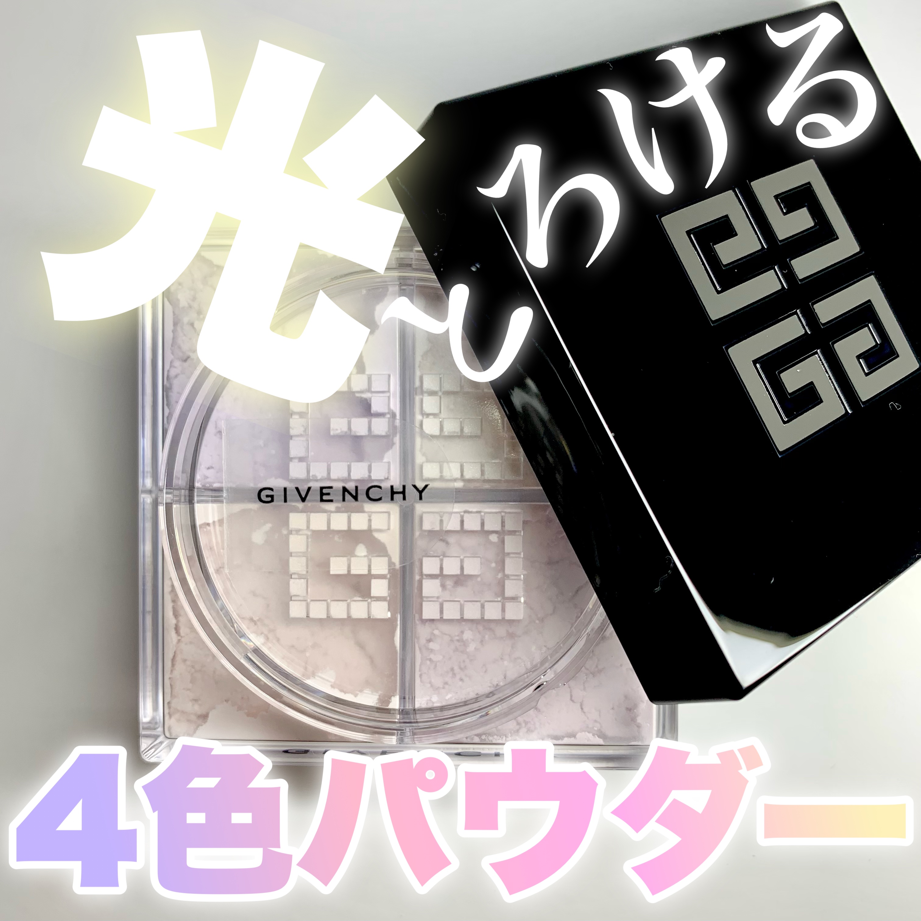 プリズム・リーブル/GIVENCHY/ルースパウダーを使ったクチコミ（1枚目）