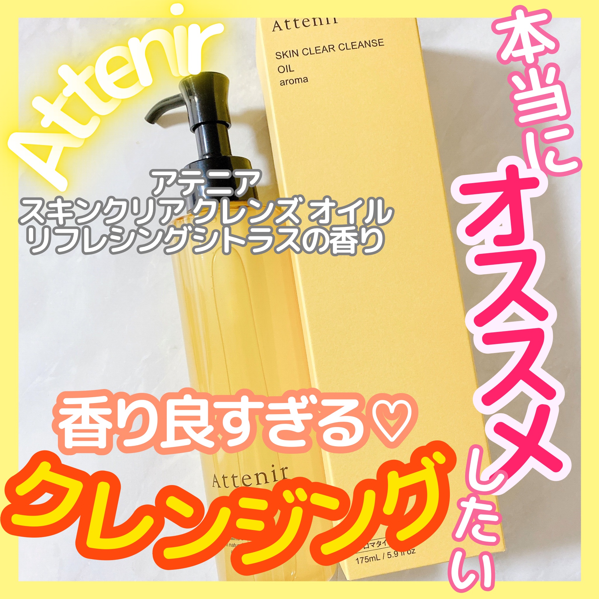 スキンクリア クレンズ オイル ＜アロマタイプ＞/アテニア/オイルクレンジングを使ったクチコミ（1枚目）