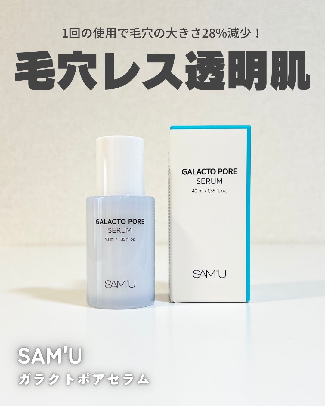 サミュ ガラクトポア セラム/SAM'U/美容液を使ったクチコミ(1枚目)