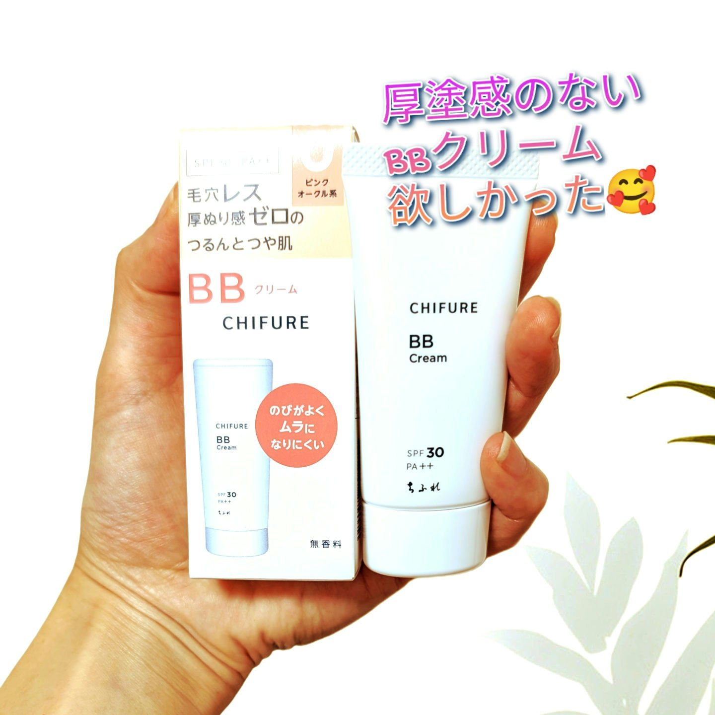 BB クリーム/ちふれ/BBクリームを使ったクチコミ（1枚目）