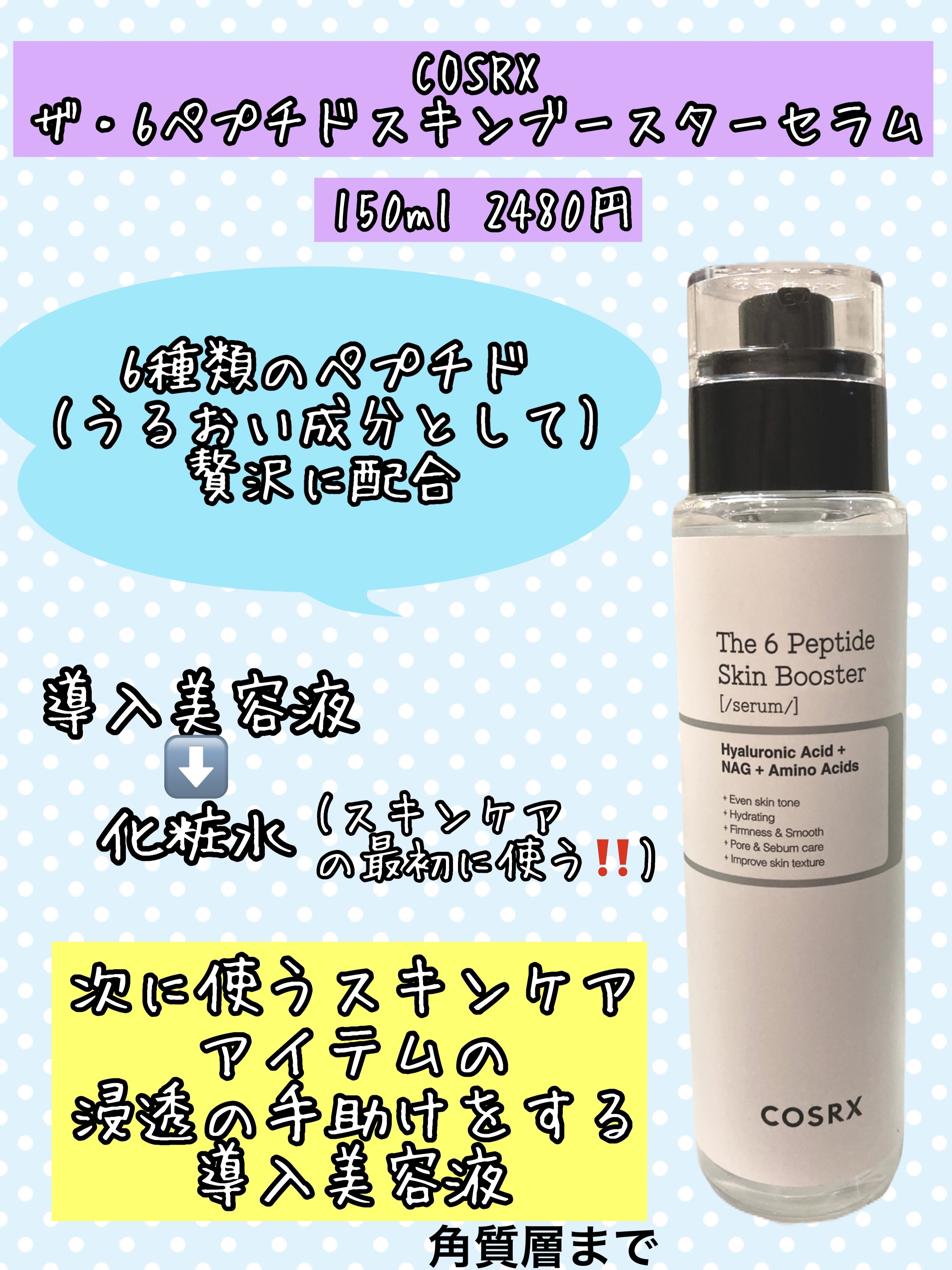 RXザ・6ペプチドスキンブースターセラム/COSRX/ブースター・導入液を使ったクチコミ（2枚目）