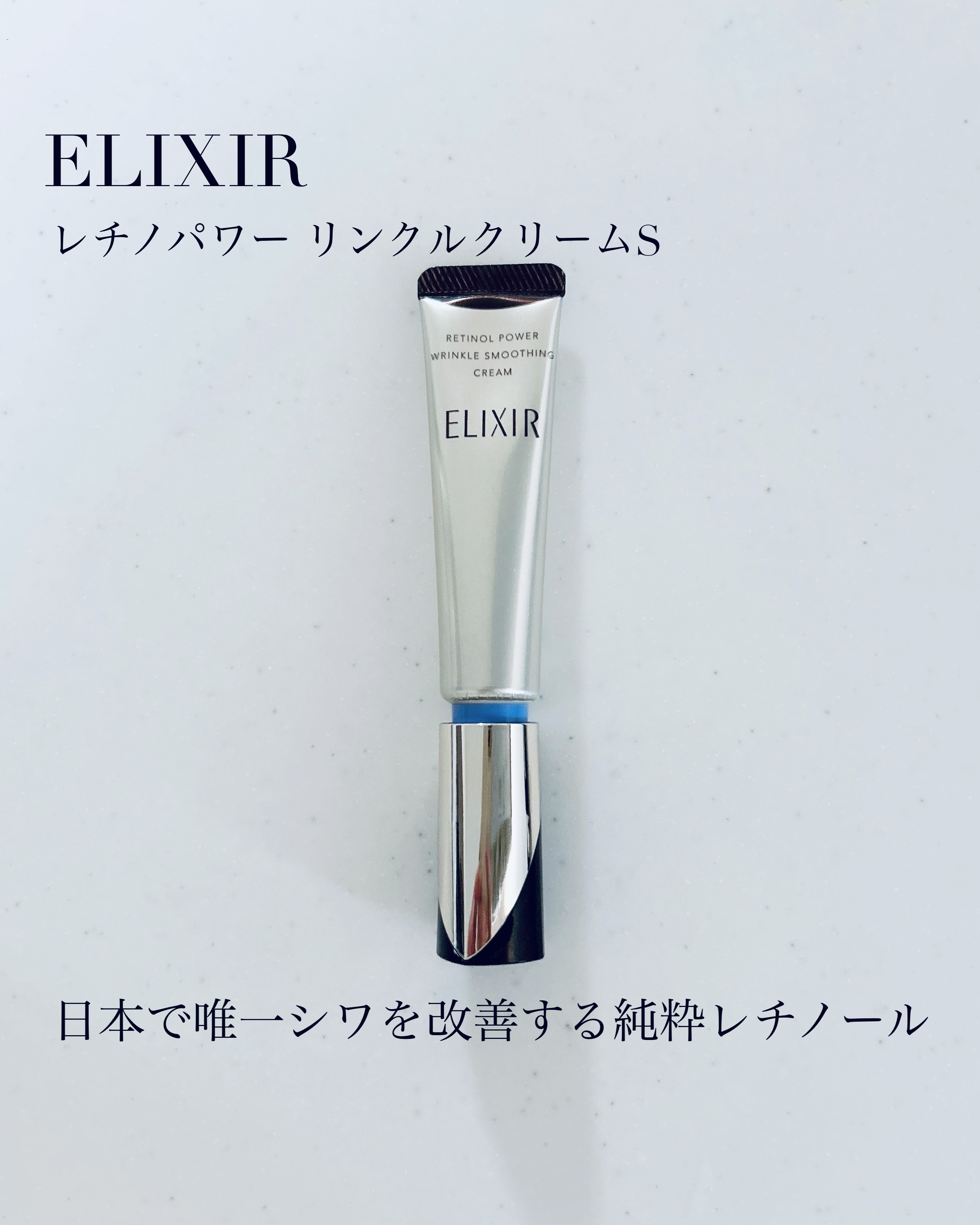 レチノパワー リンクルクリーム /エリクシール/アイケア・アイクリームを使ったクチコミ（1枚目）