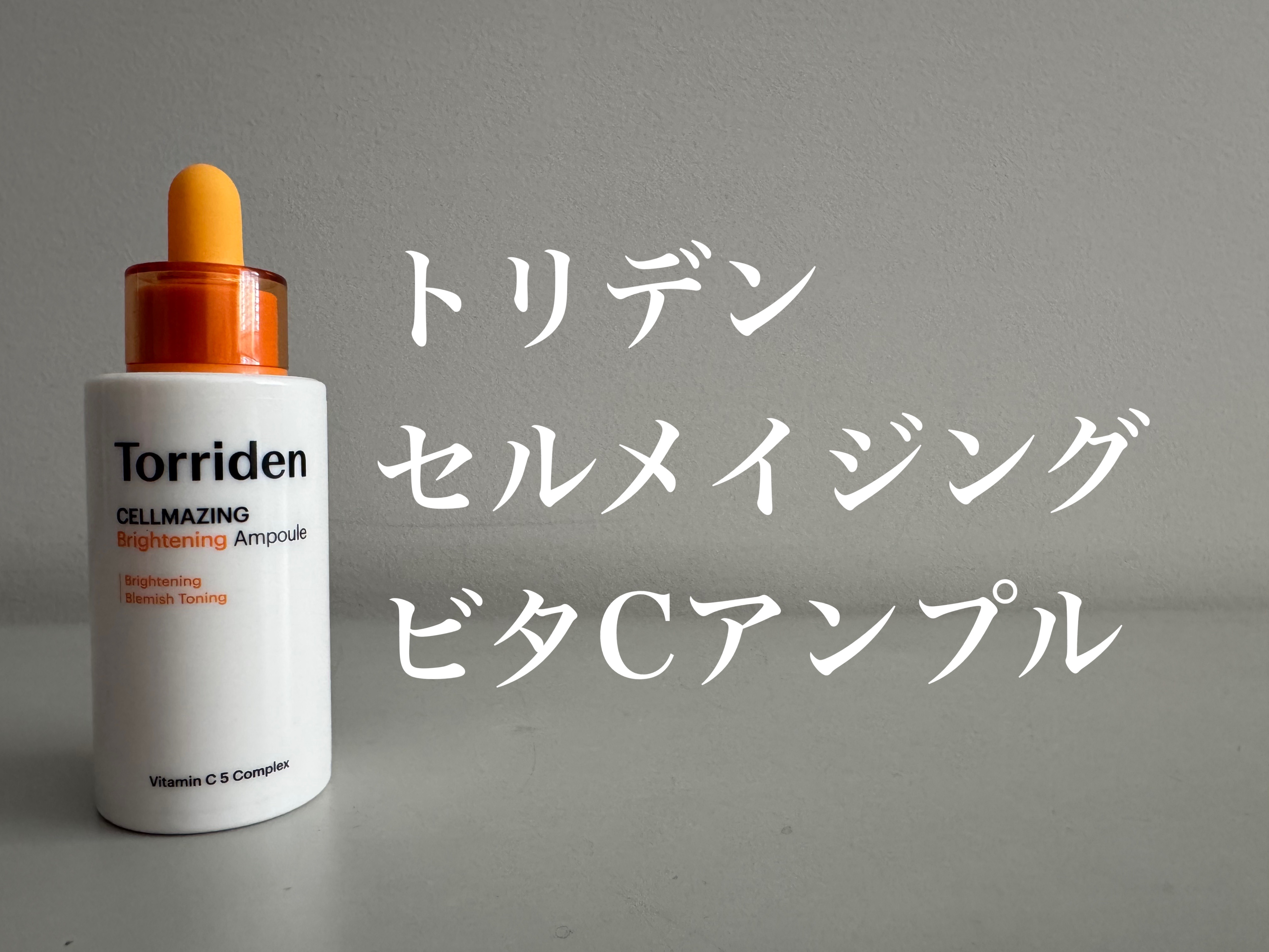 セルメイジング ビタC ブライトニングアンプル/Torriden/美容液を使ったクチコミ（2枚目）