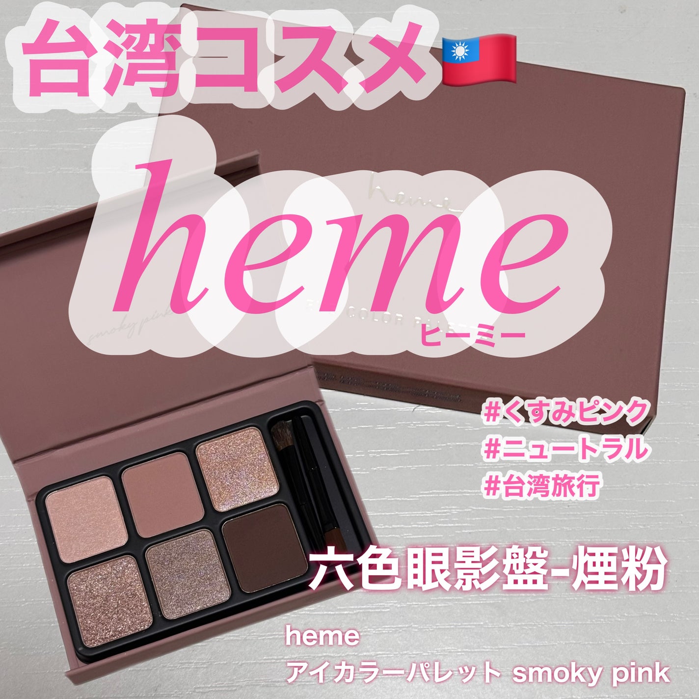 アイカラーパレット/heme/アイシャドウパレットを使ったクチコミ(1枚目)
