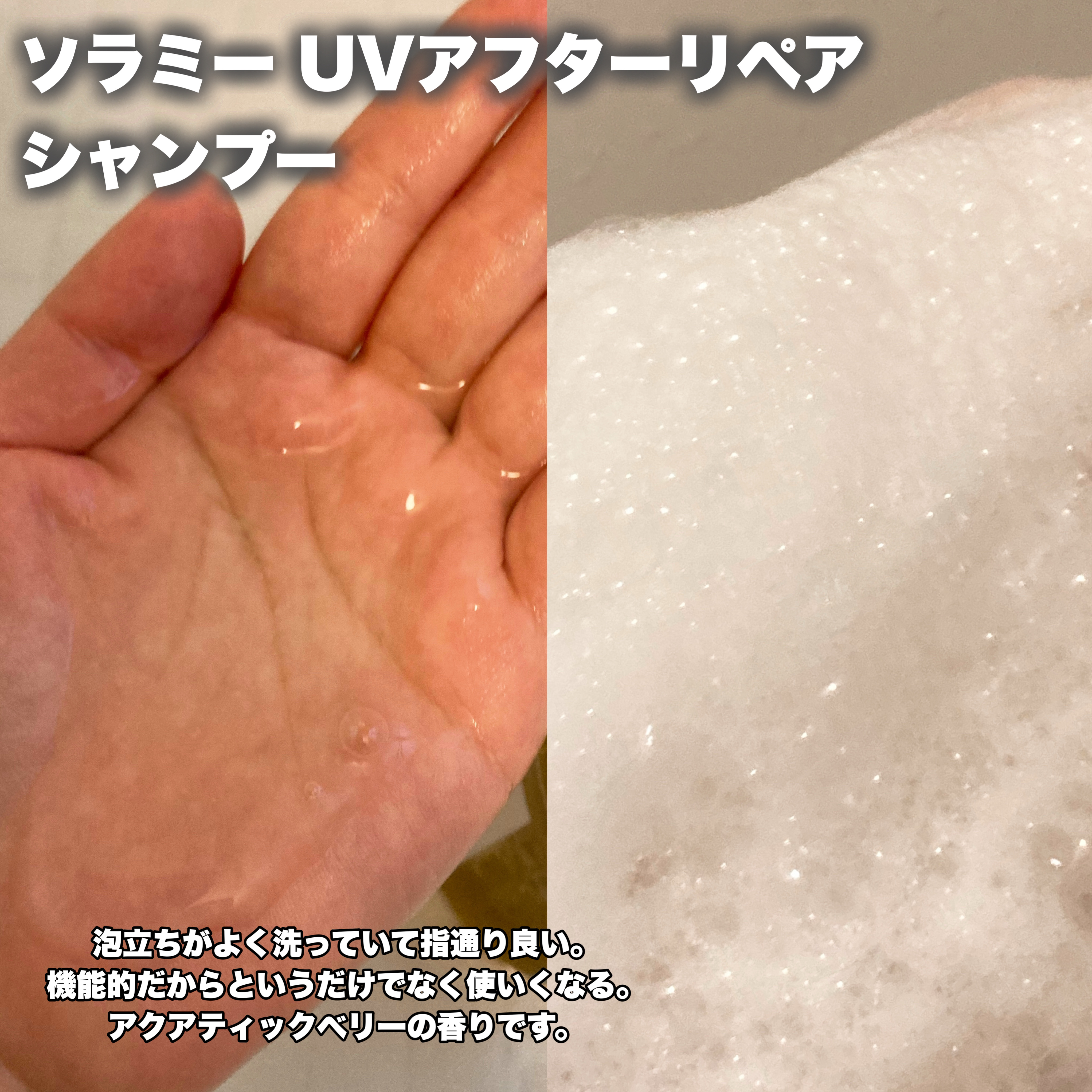 ソラミーUVアフターリペアシャンプー/SOLAMY/アミノ酸シャンプーを使ったクチコミ（3枚目）