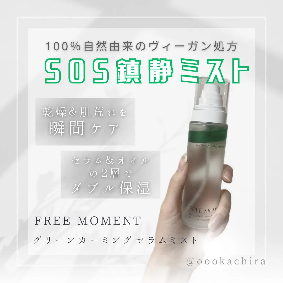 グリーンカーミングセラムミスト/Free Moment /ミスト状化粧水を使ったクチコミ（1枚目）