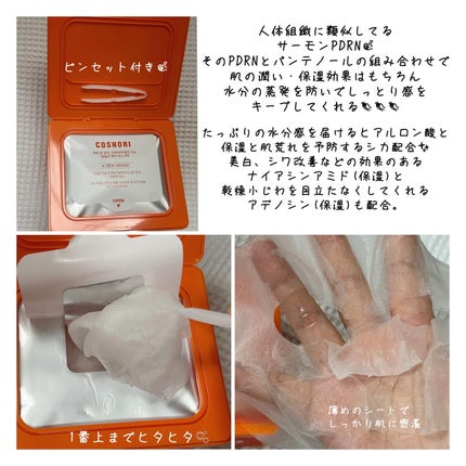 PDRNデイリーマスクパック/COSNORI/その他スキンケアを使ったクチコミ(2枚目)